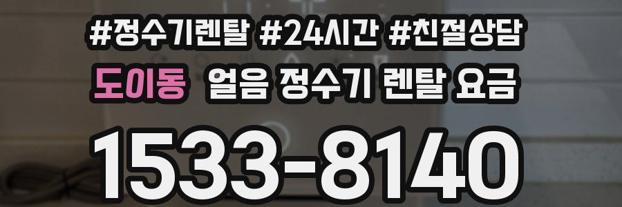 도이동 얼음 정수기 렌탈 요금
