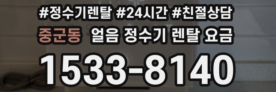 중군동 얼음 정수기 렌탈 요금