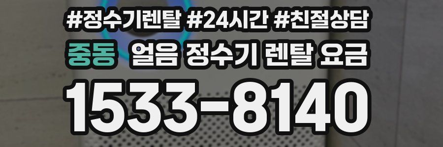 중동 얼음 정수기 렌탈 요금