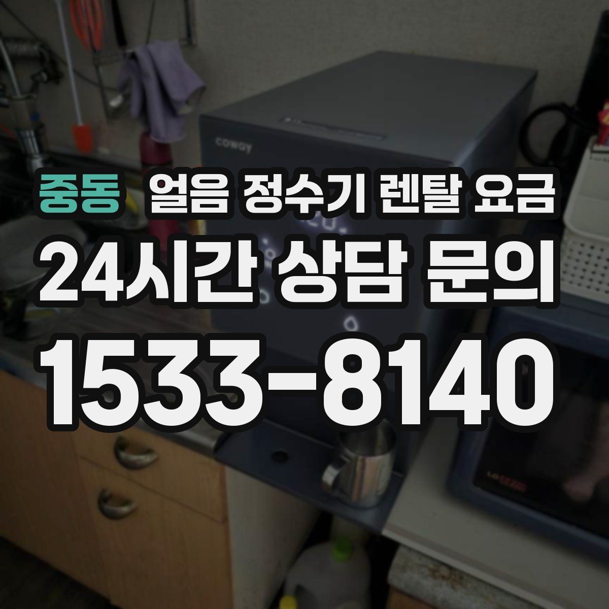 중동 얼음 정수기 렌탈 요금