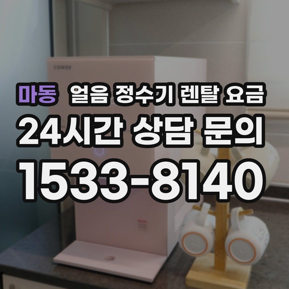 마동 얼음 정수기 렌탈 요금 어떤 기준으로 비교해야 할까