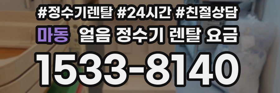 마동 얼음 정수기 렌탈 요금