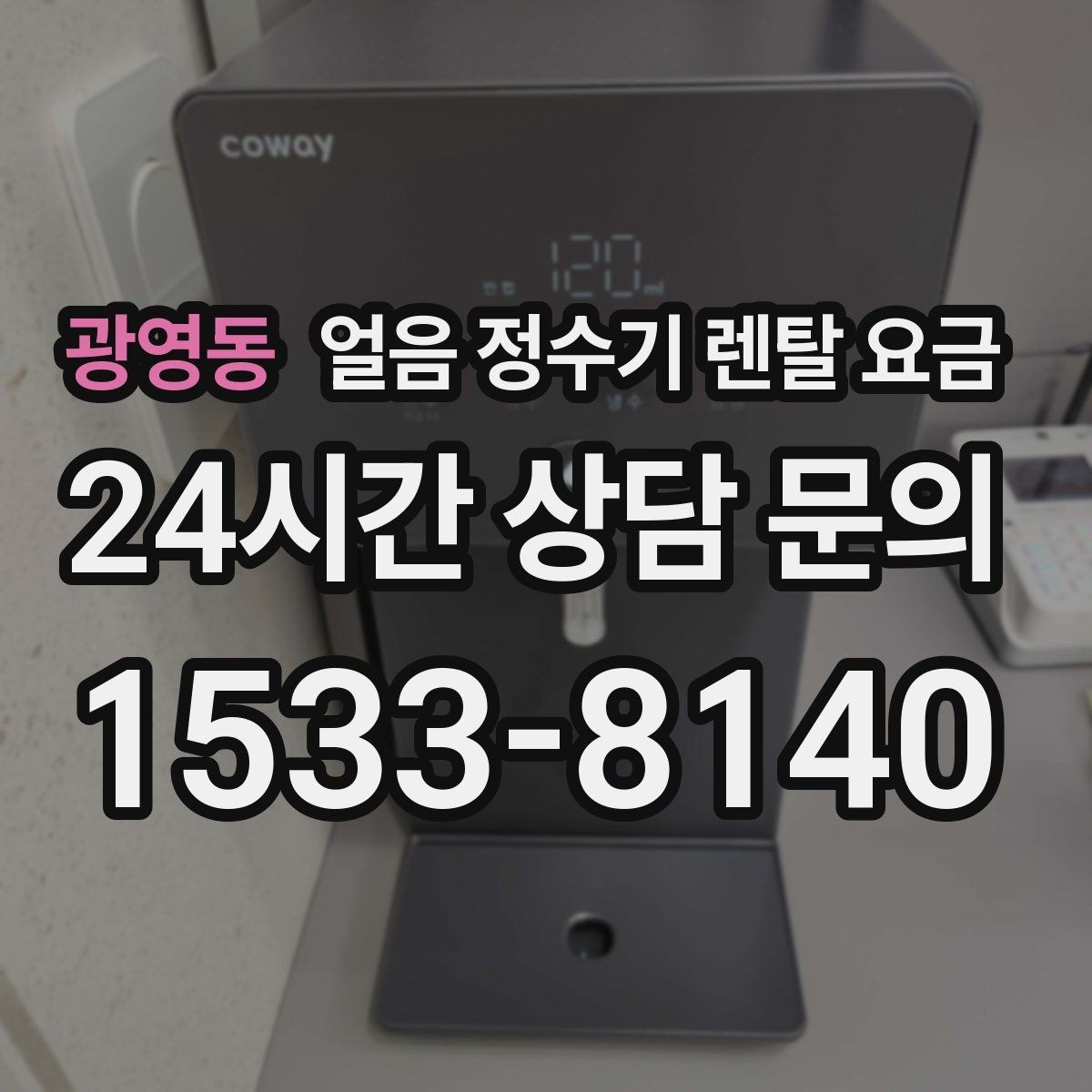 광영동 얼음 정수기 렌탈 요금 사은품보다 중요한 기준은 무엇일까