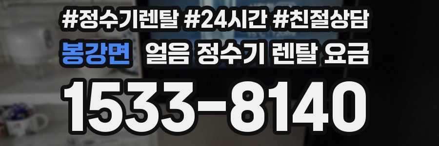봉강면 얼음 정수기 렌탈 요금