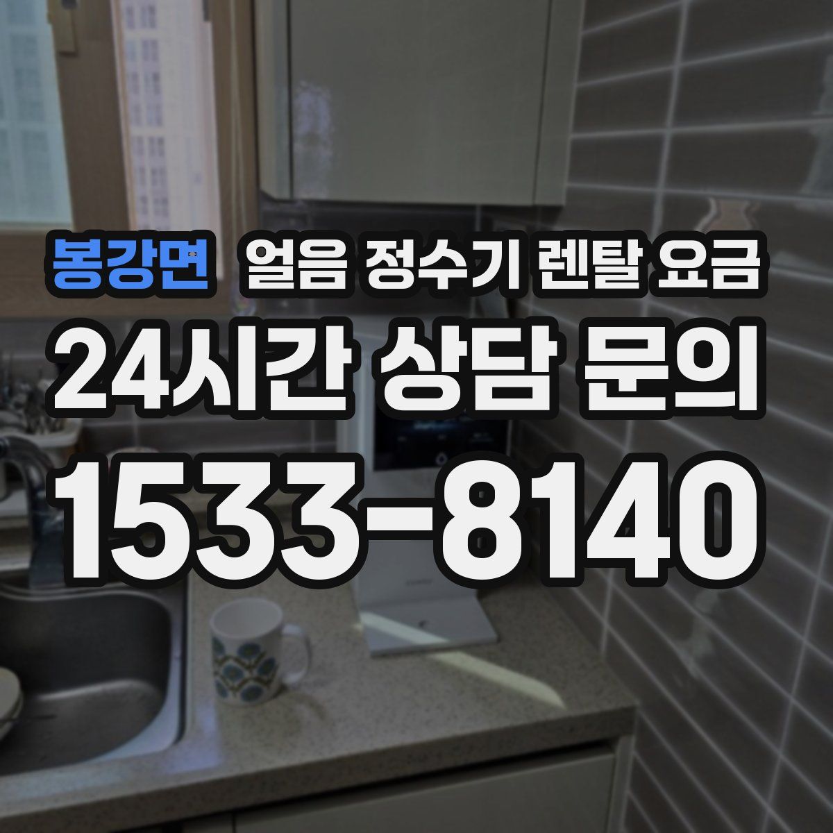 봉강면 얼음 정수기 렌탈 요금