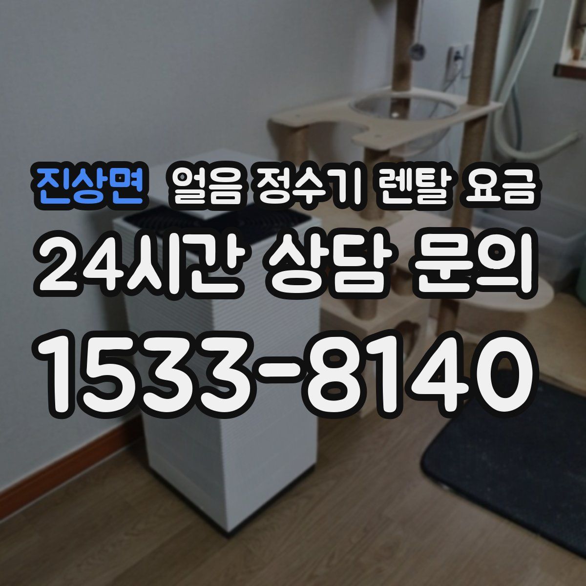 진상면 얼음 정수기 렌탈 요금