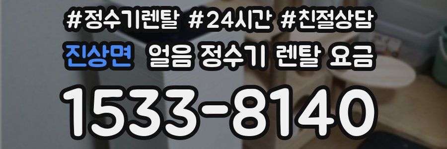 진상면 얼음 정수기 렌탈 요금