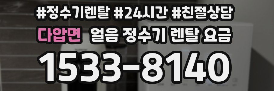 다압면 얼음 정수기 렌탈 요금