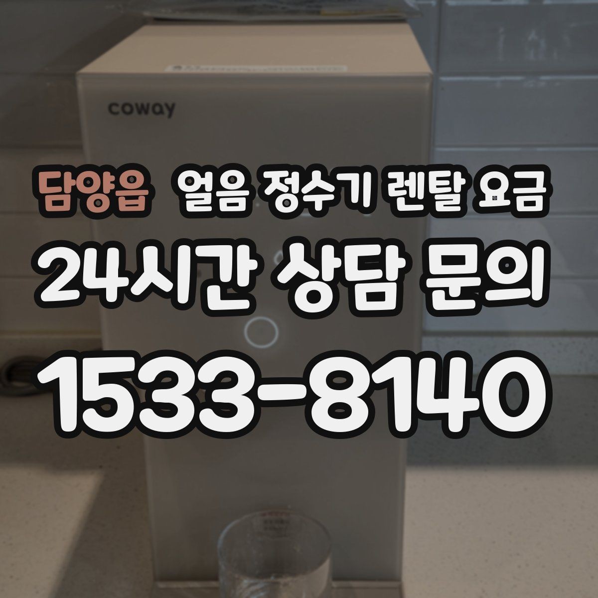 담양읍 얼음 정수기 렌탈 요금 생활 패턴에 맞춰 고르는 방법