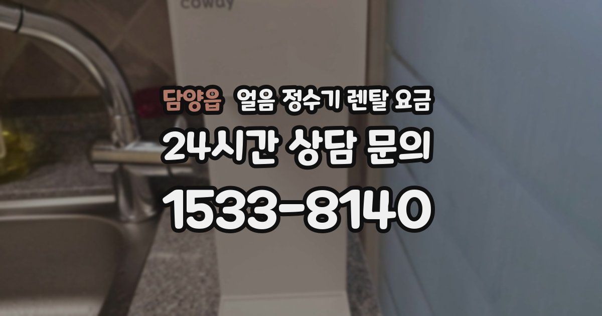 담양읍 얼음 정수기 렌탈 요금