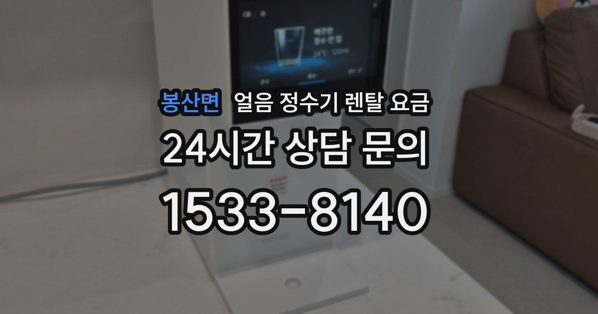 봉산면 얼음 정수기 렌탈 요금