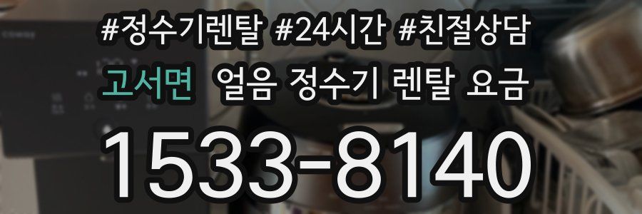 고서면 얼음 정수기 렌탈 요금