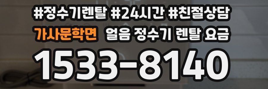가사문학면 얼음 정수기 렌탈 요금