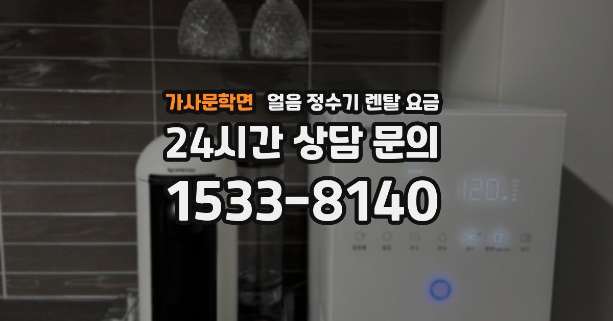 가사문학면 얼음 정수기 렌탈 요금