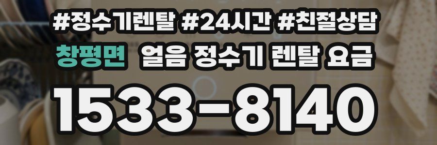 창평면 얼음 정수기 렌탈 요금