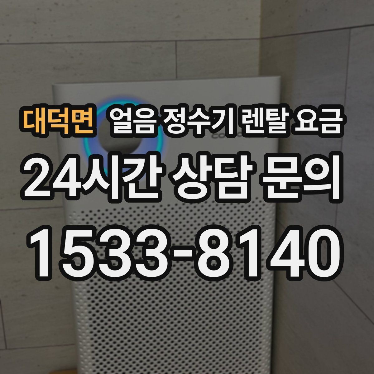 대덕면 얼음 정수기 렌탈 요금 카드 할인 적용 시 주의할 점