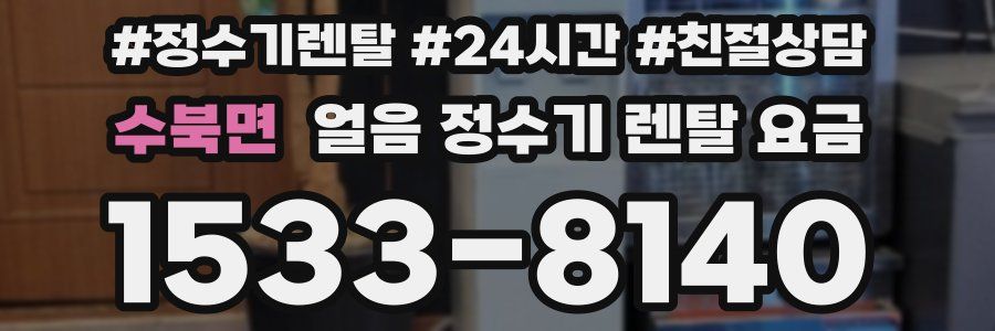 수북면 얼음 정수기 렌탈 요금