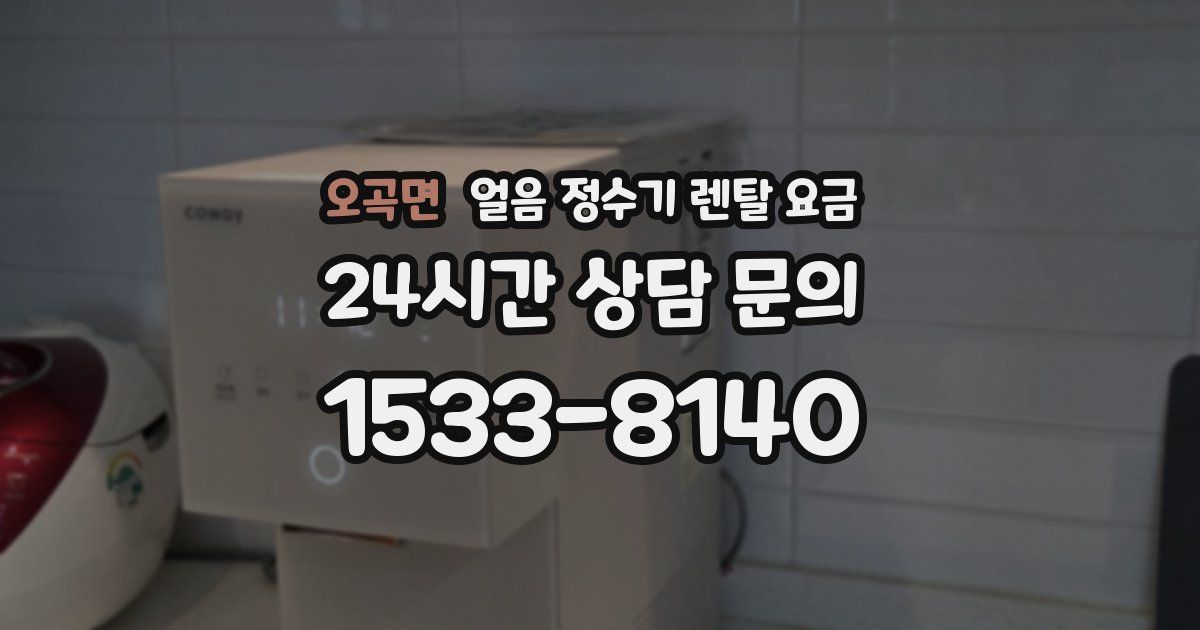 오곡면 얼음 정수기 렌탈 요금