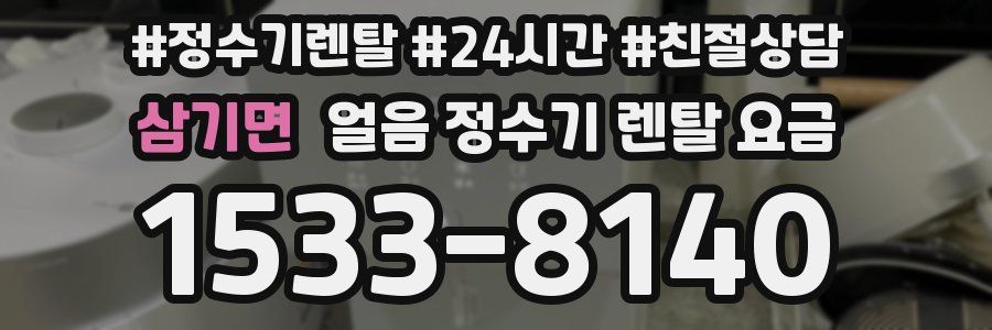 삼기면 얼음 정수기 렌탈 요금