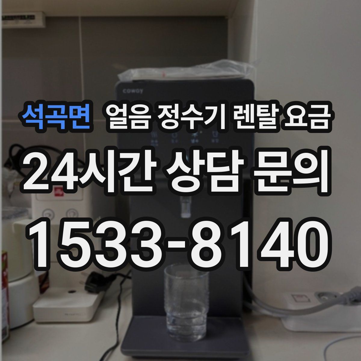 석곡면 얼음 정수기 렌탈 요금