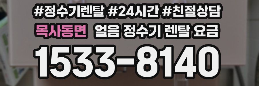 목사동면 얼음 정수기 렌탈 요금