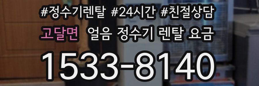 고달면 얼음 정수기 렌탈 요금
