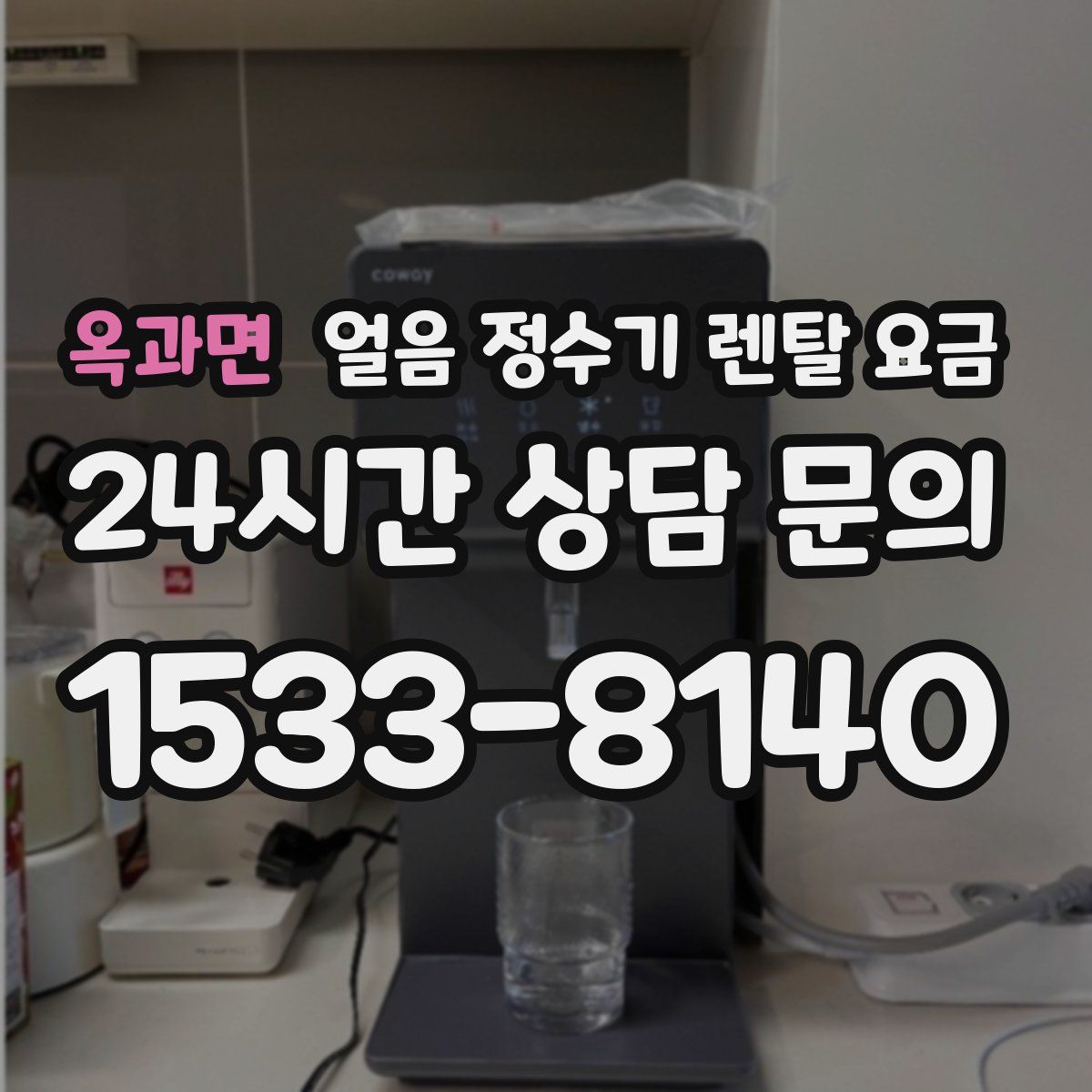 옥과면 얼음 정수기 렌탈 요금