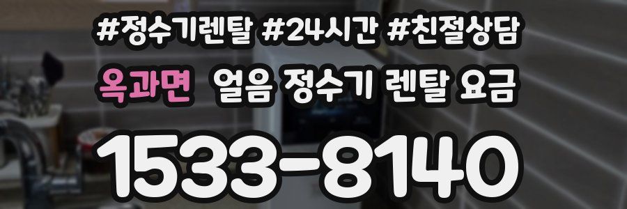 옥과면 얼음 정수기 렌탈 요금