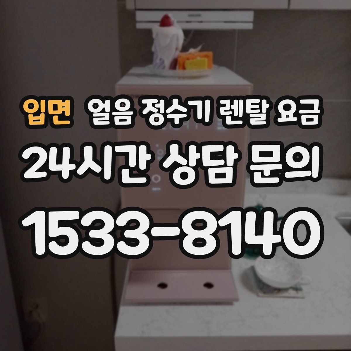 입면 얼음 정수기 렌탈 요금 렌탈이 더 유리한 상황 정리
