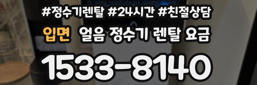 입면 얼음 정수기 렌탈 요금