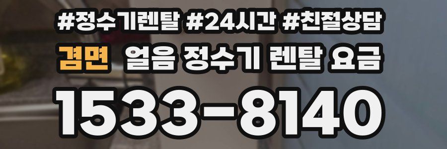 겸면 얼음 정수기 렌탈 요금