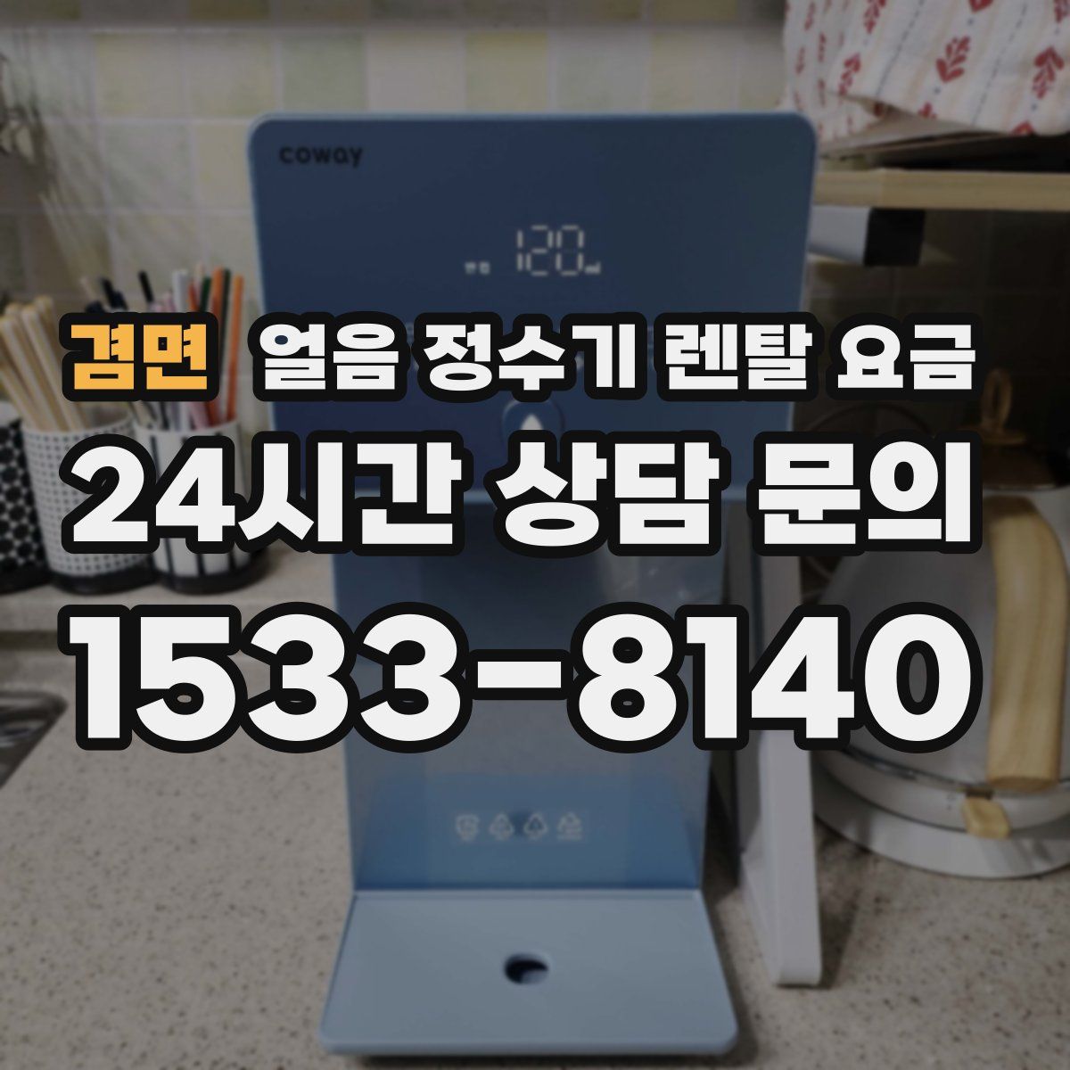 겸면 얼음 정수기 렌탈 요금