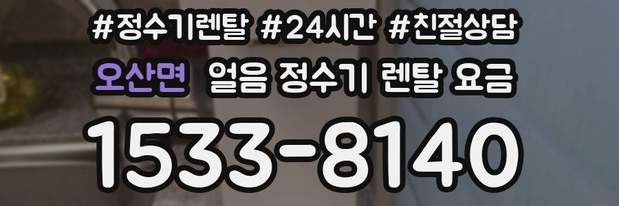 오산면 얼음 정수기 렌탈 요금