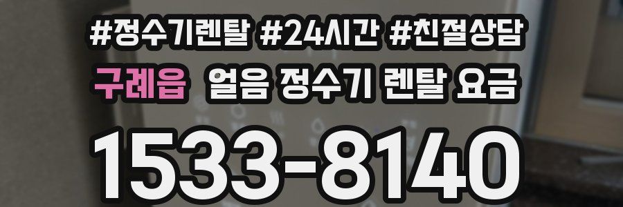 구례읍 얼음 정수기 렌탈 요금