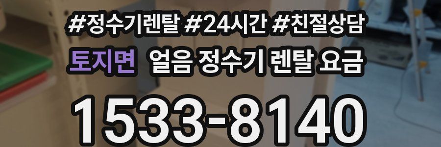 토지면 얼음 정수기 렌탈 요금