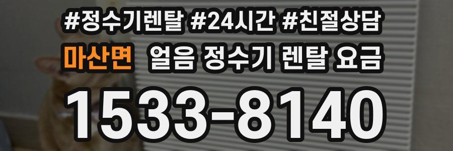 마산면 얼음 정수기 렌탈 요금