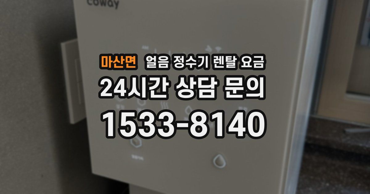 마산면 얼음 정수기 렌탈 요금