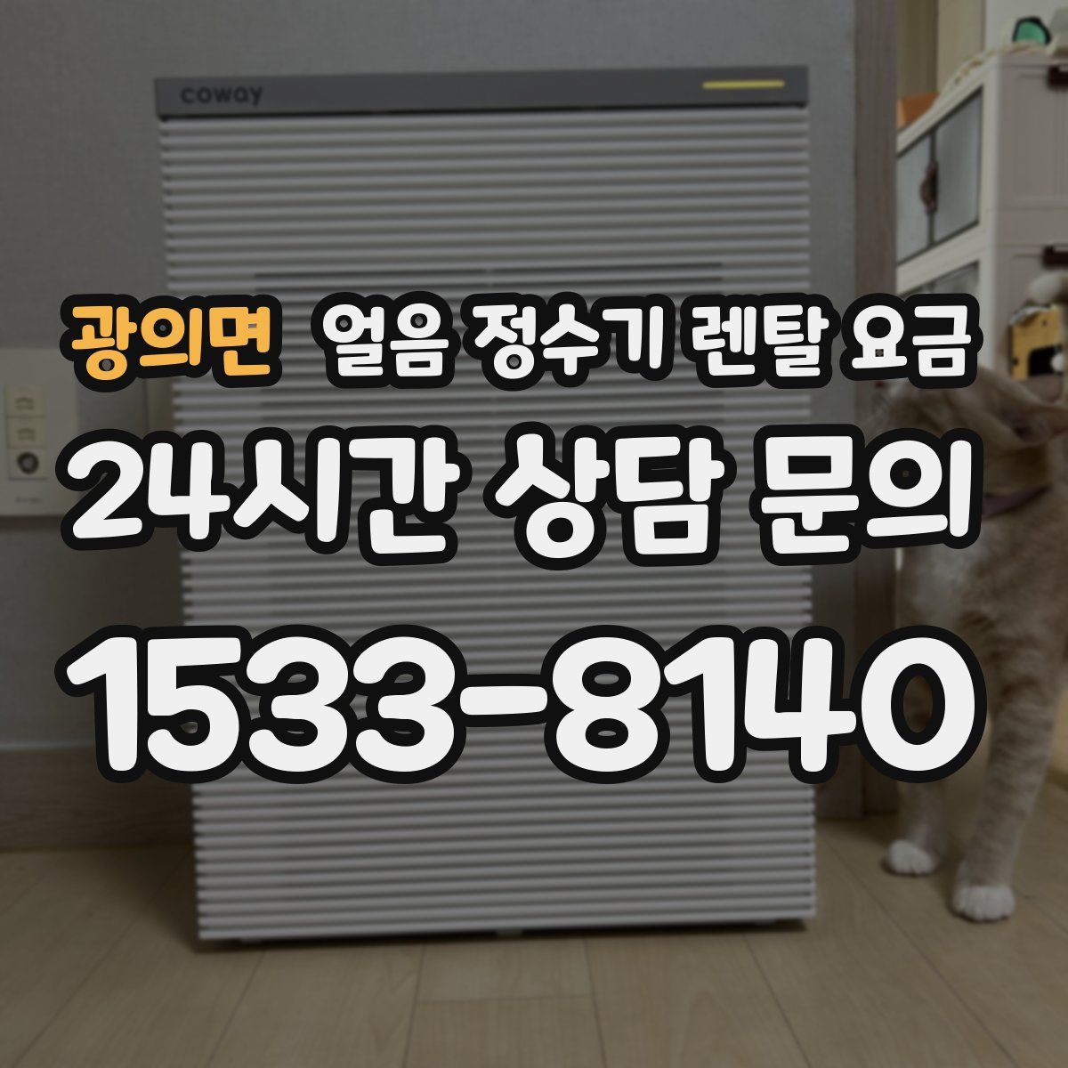 광의면 얼음 정수기 렌탈 요금