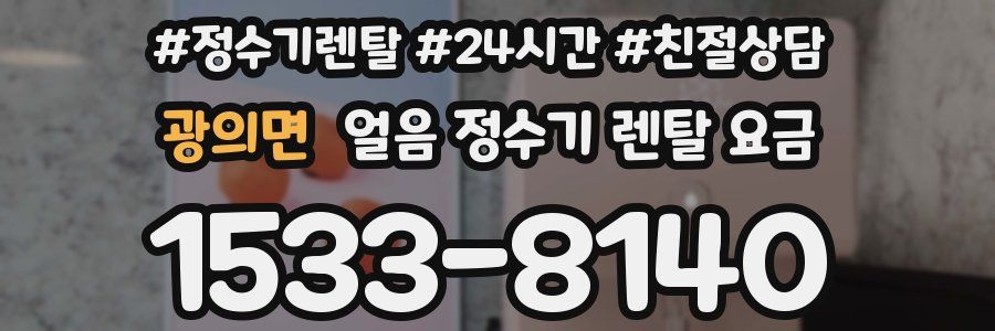 광의면 얼음 정수기 렌탈 요금