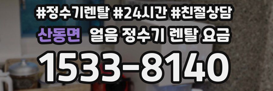 산동면 얼음 정수기 렌탈 요금