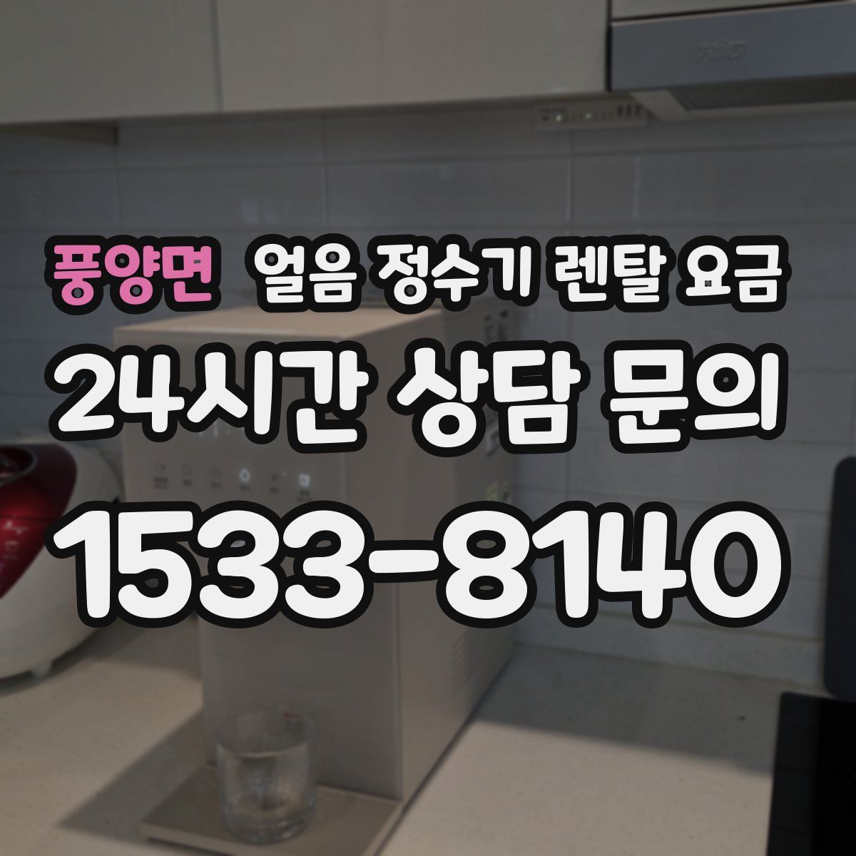 풍양면 얼음 정수기 렌탈 요금