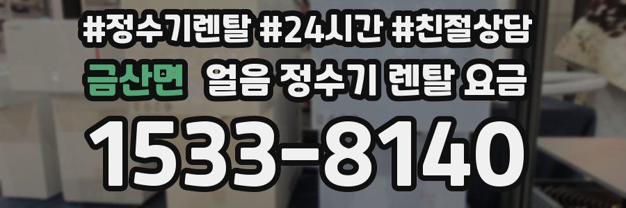 금산면 얼음 정수기 렌탈 요금