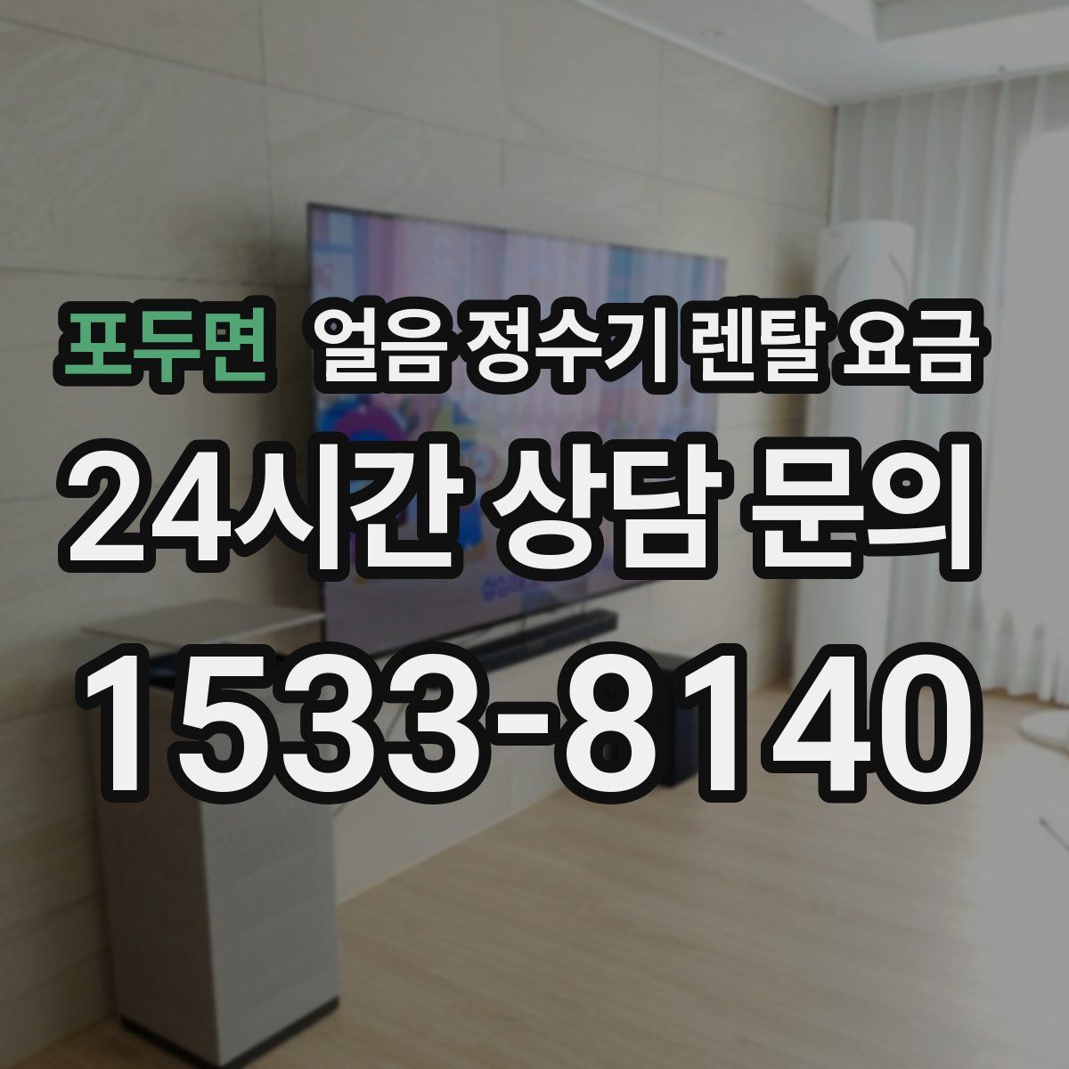 포두면 얼음 정수기 렌탈 요금