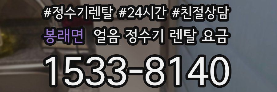 봉래면 얼음 정수기 렌탈 요금