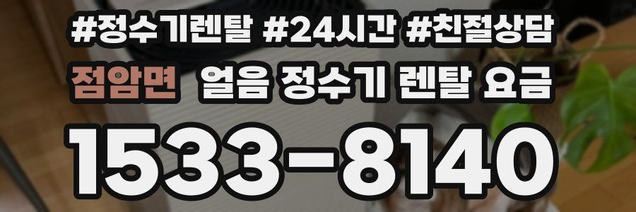 점암면 얼음 정수기 렌탈 요금