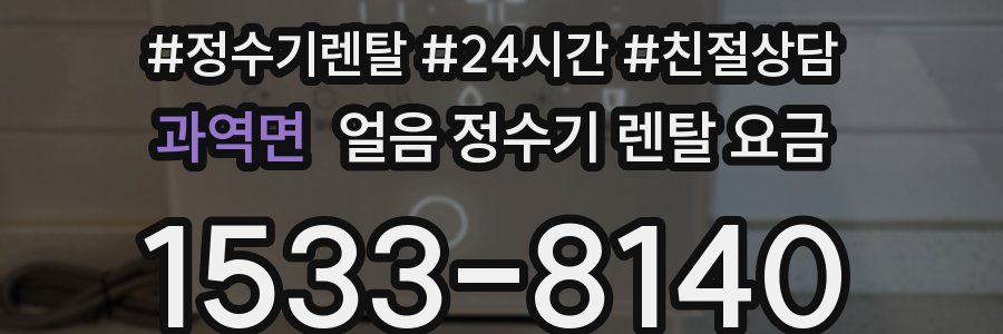 과역면 얼음 정수기 렌탈 요금