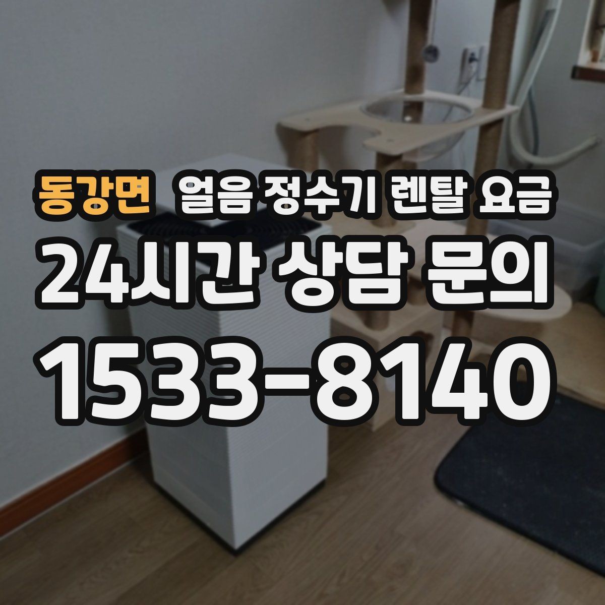 동강면 얼음 정수기 렌탈 요금 셀프 관리가 적합한 사람은 누구일까