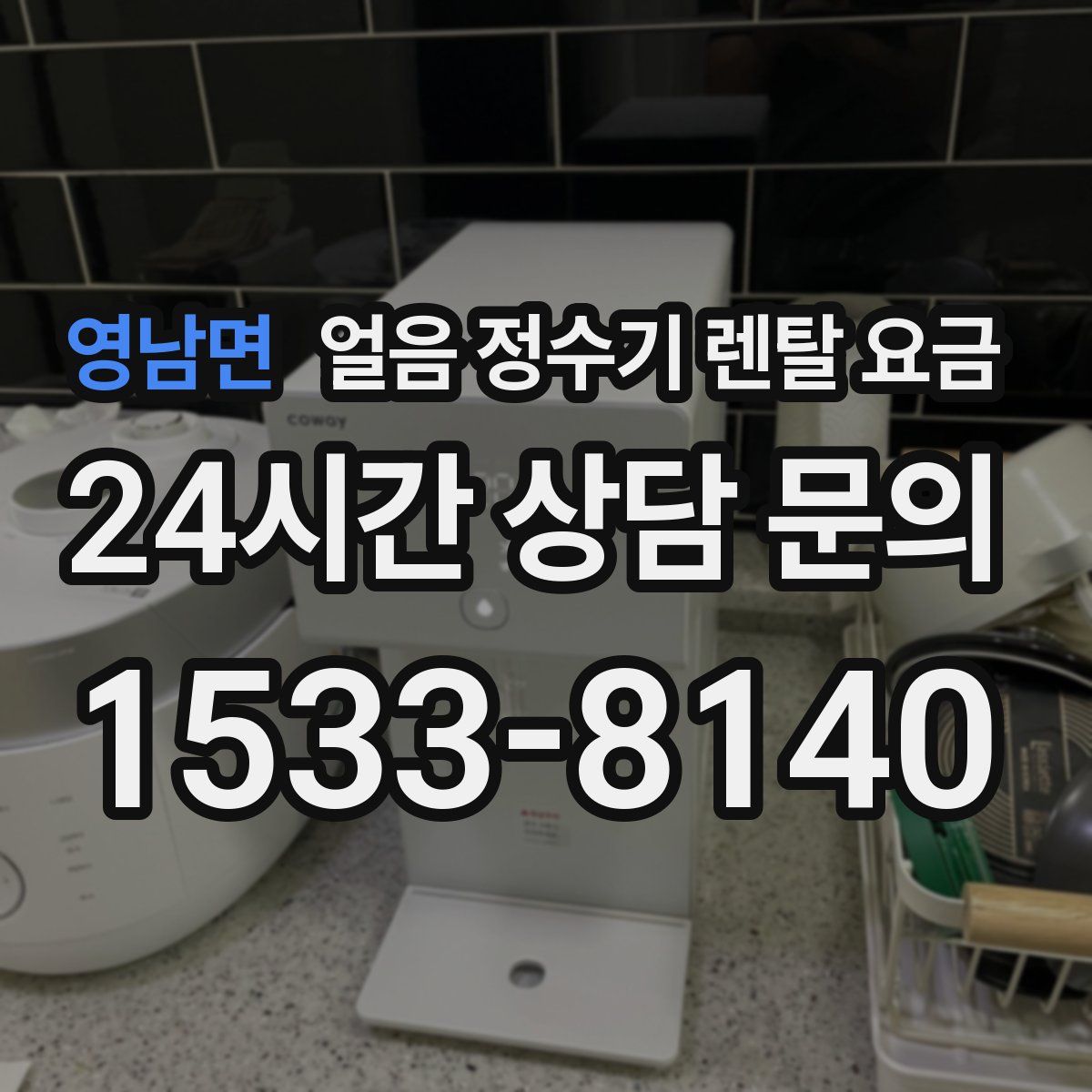 영남면 얼음 정수기 렌탈 요금