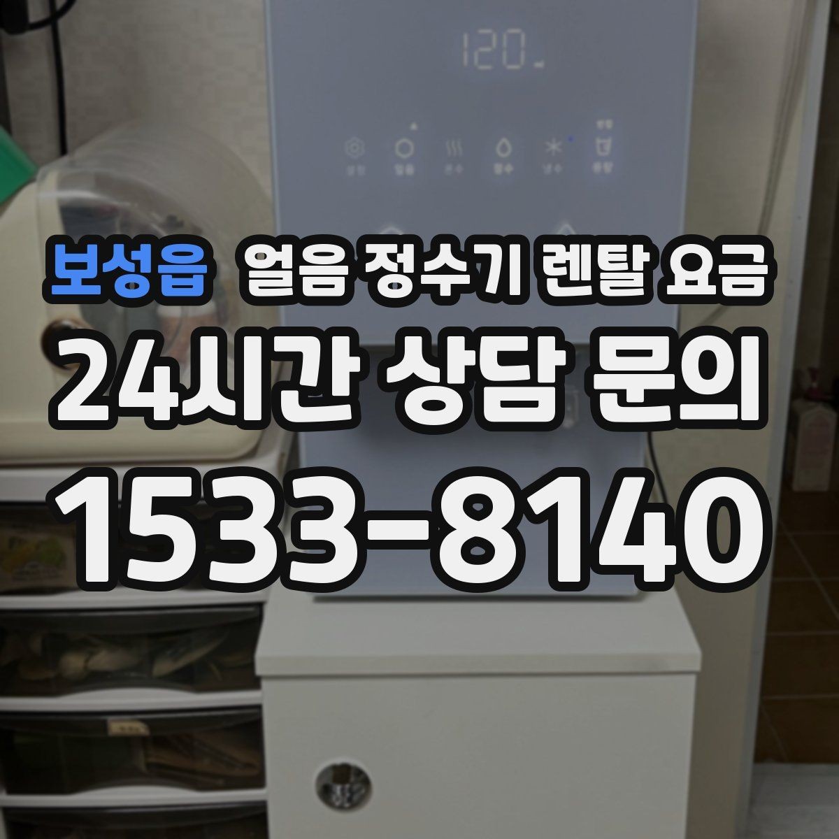 보성읍 얼음 정수기 렌탈 요금 만족도가 높은 제품 특징