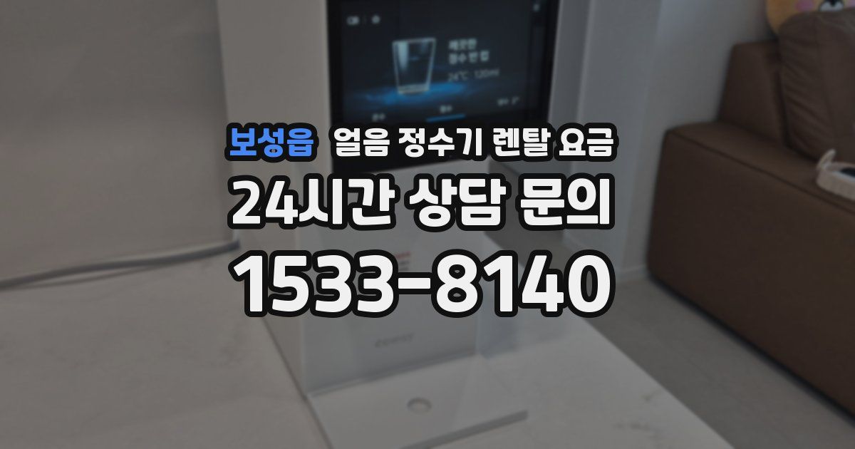 보성읍 얼음 정수기 렌탈 요금